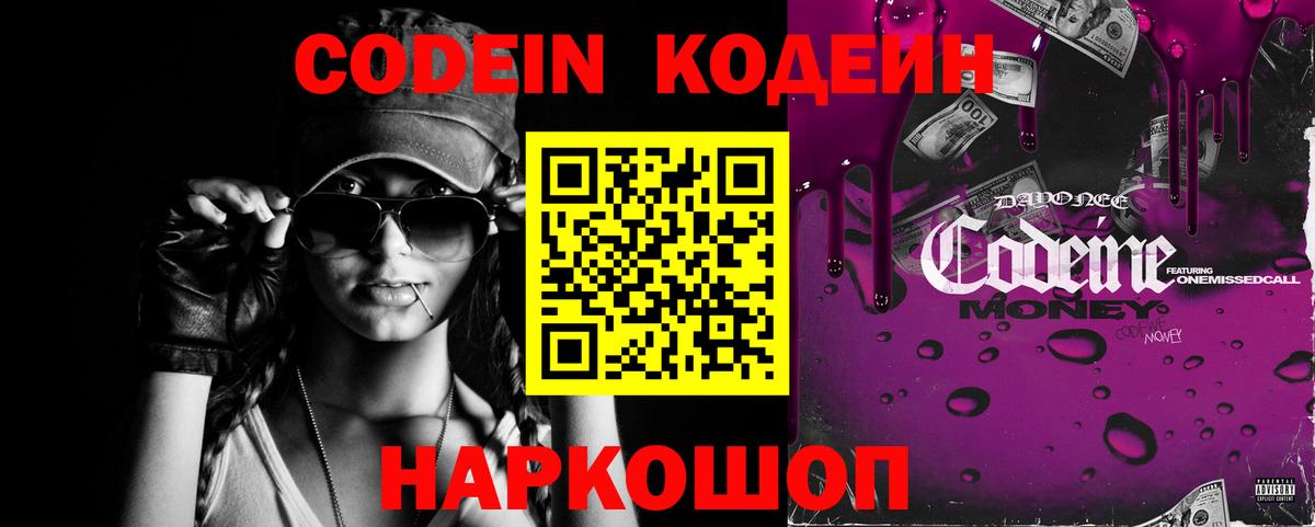 Кодеин Purple Drank Казань