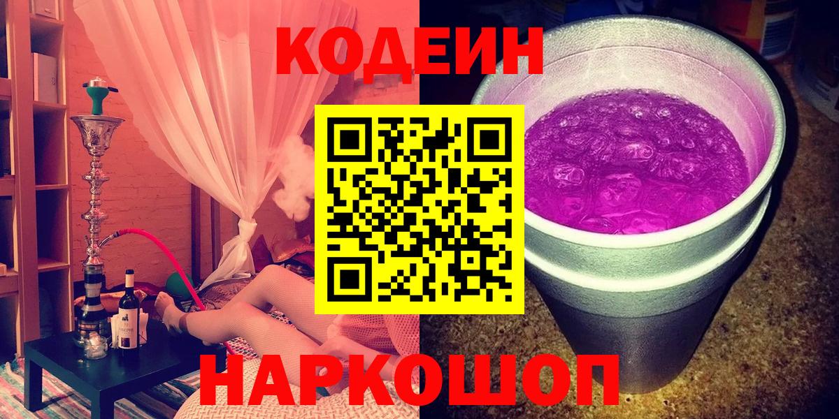 Кодеин Purple Drank  Кодеин Purple Drank  Вход с VPN  наркошоп  Казань 